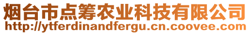 煙臺市點籌農(nóng)業(yè)科技有限公司