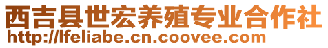 西吉縣世宏養(yǎng)殖專業(yè)合作社