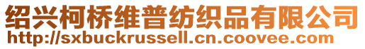 紹興柯橋維普紡織品有限公司