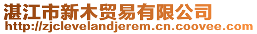 湛江市新木貿(mào)易有限公司