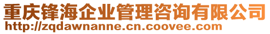 重慶鋒海企業(yè)管理咨詢有限公司