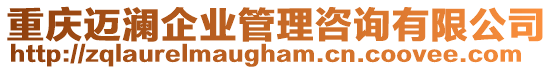 重慶邁瀾企業管理咨詢有限公司