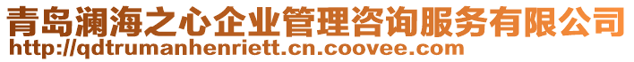 青島瀾海之心企業(yè)管理咨詢服務有限公司