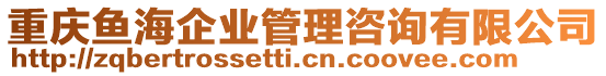 重慶魚海企業(yè)管理咨詢有限公司