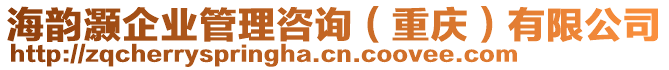 海韻灝企業(yè)管理咨詢（重慶）有限公司