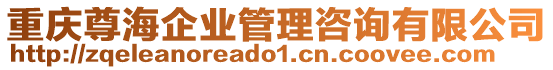 重慶尊海企業(yè)管理咨詢有限公司