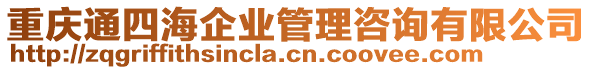 重慶通四海企業(yè)管理咨詢有限公司