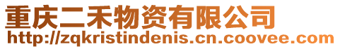 重慶二禾物資有限公司