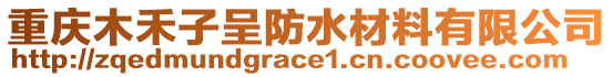 重慶木禾子呈防水材料有限公司