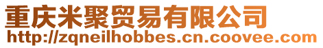 重慶米聚貿易有限公司