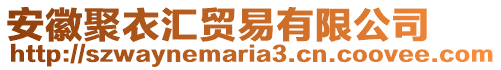 安徽聚衣匯貿(mào)易有限公司