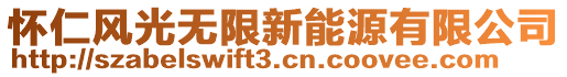 懷仁風(fēng)光無(wú)限新能源有限公司