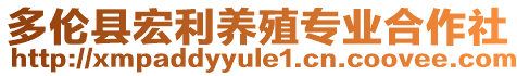 多倫縣宏利養(yǎng)殖專業(yè)合作社