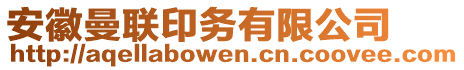 安徽曼聯(lián)印務(wù)有限公司