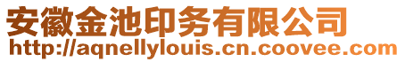 安徽金池印務(wù)有限公司