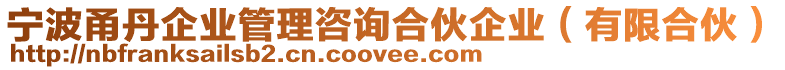 寧波甬丹企業(yè)管理咨詢合伙企業(yè)（有限合伙）