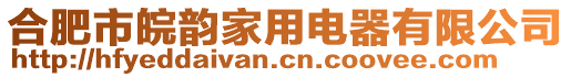 合肥市皖韻家用電器有限公司