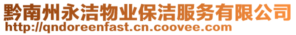 黔南州永潔物業(yè)保潔服務(wù)有限公司