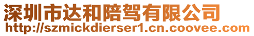 深圳市達和陪駕有限公司