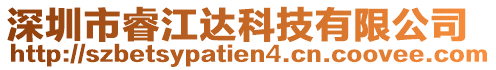 深圳市睿江達科技有限公司