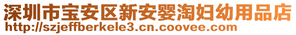 深圳市寶安區(qū)新安嬰淘婦幼用品店