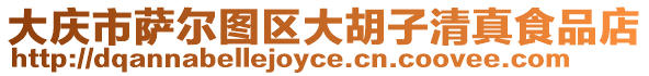 大慶市薩爾圖區大胡子清真食品店