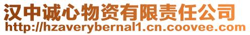 漢中誠心物資有限責任公司