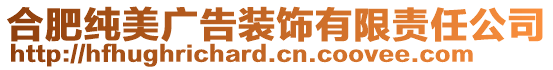 合肥純美廣告裝飾有限責任公司