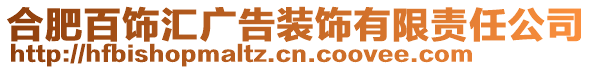 合肥百飾匯廣告裝飾有限責(zé)任公司