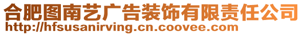 合肥圖南藝廣告裝飾有限責任公司