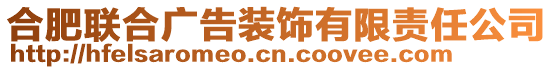 合肥聯(lián)合廣告裝飾有限責(zé)任公司