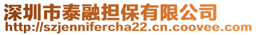 深圳市泰融擔保有限公司