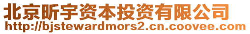 北京昕宇資本投資有限公司