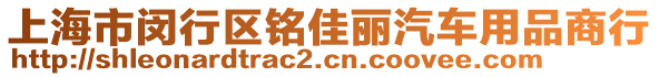 上海市閔行區(qū)銘佳麗汽車用品商行