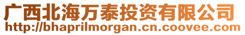 廣西北海萬泰投資有限公司