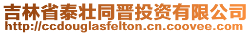 吉林省泰壯同晉投資有限公司