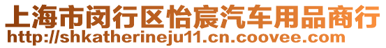 上海市閔行區(qū)怡宸汽車用品商行