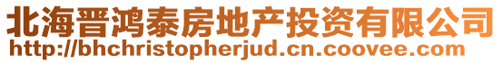 北海晋鸿泰房地产投资有限公司