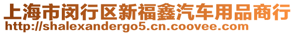 上海市閔行區(qū)新福鑫汽車用品商行