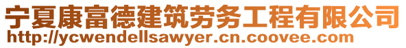 寧夏康富德建筑勞務(wù)工程有限公司
