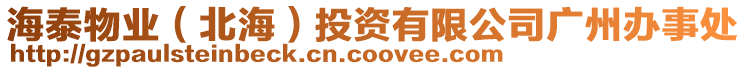 海泰物業(yè)（北海）投資有限公司廣州辦事處