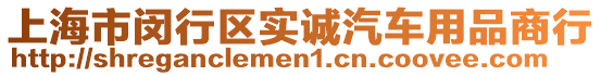 上海市閔行區(qū)實(shí)誠汽車用品商行