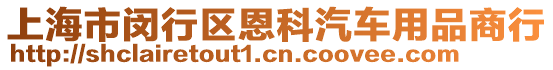 上海市閔行區(qū)恩科汽車用品商行