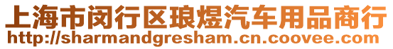 上海市閔行區瑯煜汽車用品商行