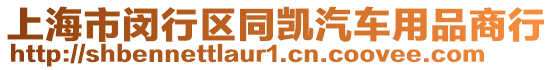 上海市閔行區(qū)同凱汽車用品商行