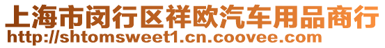 上海市閔行區(qū)祥歐汽車用品商行