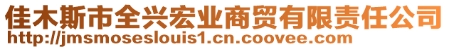 佳木斯市全興宏業(yè)商貿(mào)有限責(zé)任公司