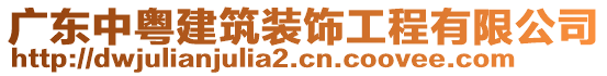 廣東中粵建筑裝飾工程有限公司