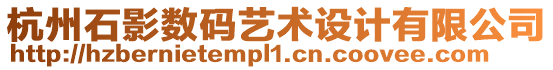 杭州石影數(shù)碼藝術(shù)設(shè)計(jì)有限公司