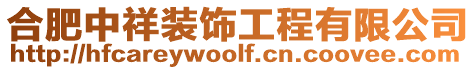 合肥中祥裝飾工程有限公司